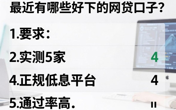 最近有哪些好下的网贷口子？实测5家正规低息平台，通过率高！