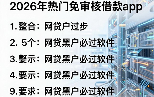 2026年热门免审核借款app,整合5个网贷黑户必过软件