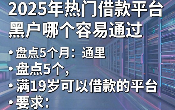 2025年热门借款平台黑户哪个容易通过，盘点5个满19岁可以借款的平台