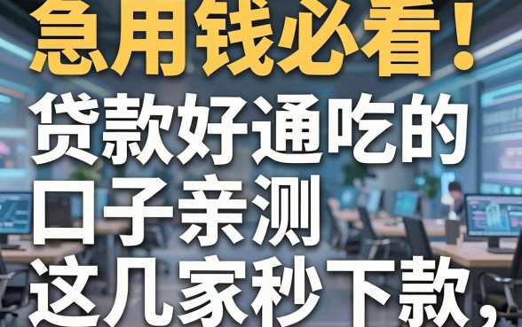 急用钱必看!贷款好通吃的口子亲测这几家秒下款
