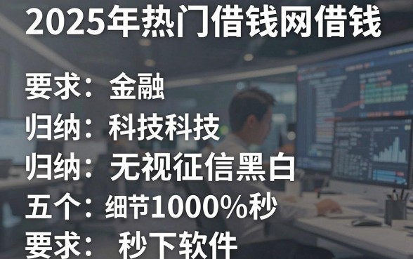 2025年热门借钱网借钱,归纳五个无视征信黑白100%秒下软件
