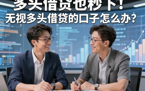 多头借贷也秒下！无视多头借贷的口子怎么办？实测对比这几个口子最稳