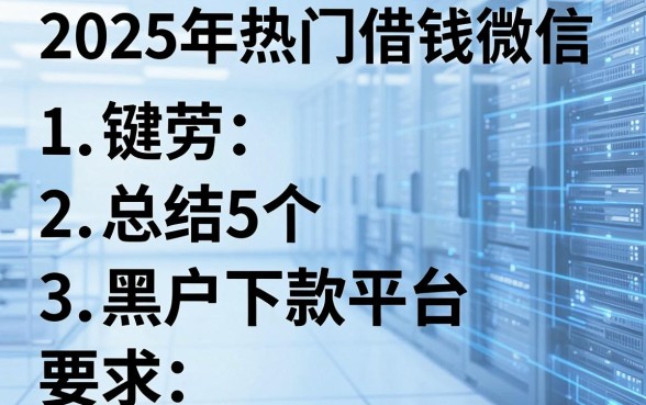 2025年热门借钱微信,总结5个黑户下款平台