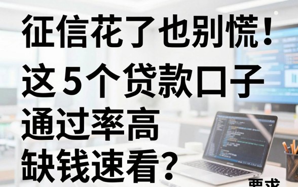 征信花了也别慌！这5个贷款口子通过率高，缺钱速看