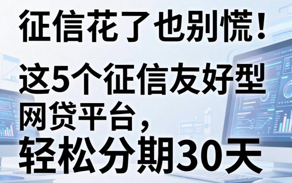 征信花了也别慌！这5个征信友好型网贷平台，轻松分期30天
