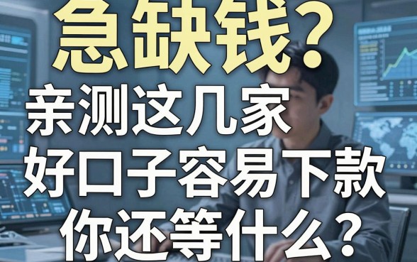 急缺钱？亲测这几家好口子容易下款，你还等什么！