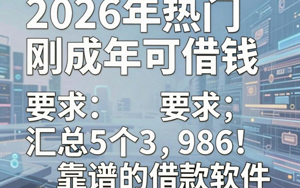 2026年热门刚成年可借钱,汇总5个靠谱的借款软件