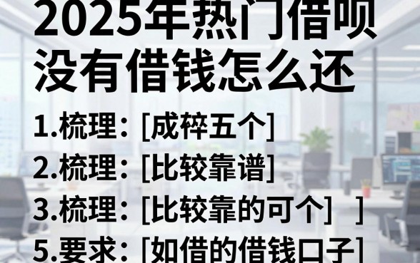 2025年热门借呗没有借钱怎么还，梳理五个比较靠谱的借钱口子