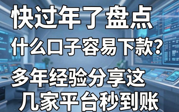 快过年了盘点什么口子容易下款？多年经验分享这几家平台秒到账！