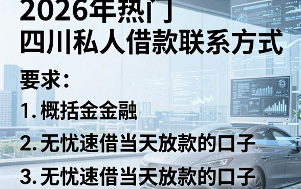 2026年热门四川私人借款联系方式,概括五个无忧速借当天放款的口子