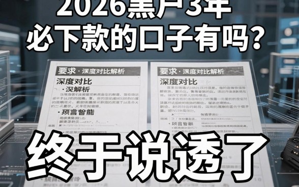 2026黑户3年必下款的口子有吗？深度对比解析终于说透了！