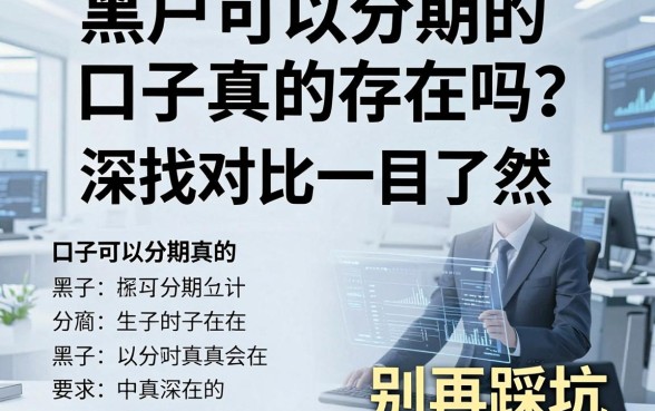 黑户可以分期的口子真的存在吗?深扒对比一目了然,别再踩坑!