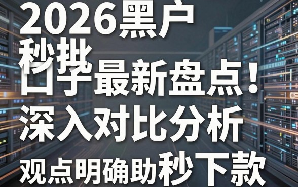 2026黑户秒批口子最新盘点!深入对比分析,观点明确助你秒下款