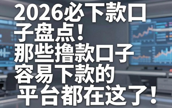 2026必下款口子盘点！那些撸款口子容易下款的平台都在这了