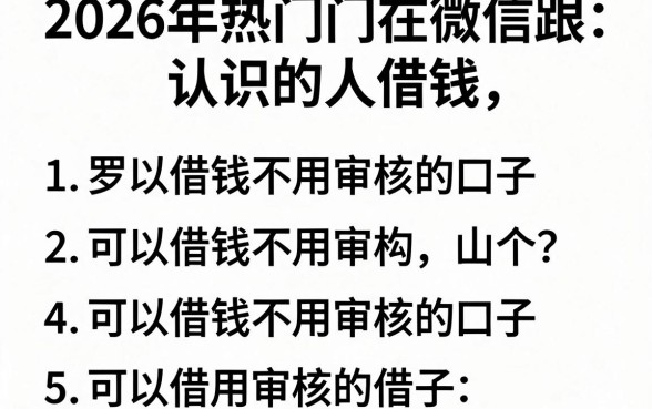 2026年热门在微信跟认识的人借钱,罗列五个可以借钱不用审核的口子