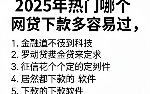 2025年热门哪个网贷下款多容易过，罗列5个征信花居然都下款的软件