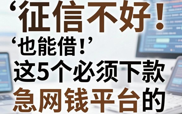 征信不好也能借！这5个必须下款的网贷平台，急用钱必看