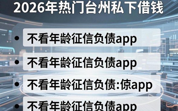 2026年热门台州私下借钱，整理五个不看年龄征信负债的app