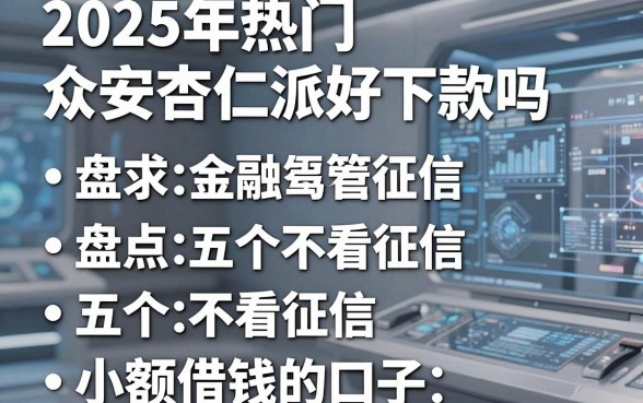 2025年热门众安杏仁派好下款吗,盘点五个不看征信小额借钱的口子