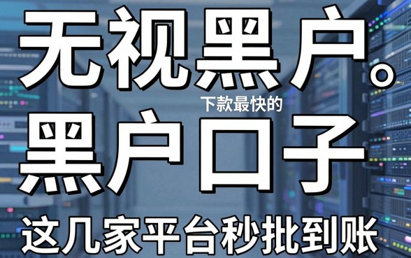 无视黑白户,下款最快的黑户口子,这几家平台秒批到账!