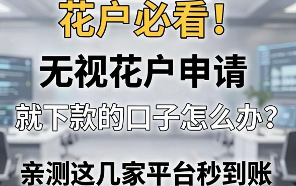 花户必看!无视花户申请就下款的口子怎么办?亲测这几家平台秒到账!