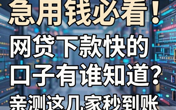 急用钱必看！网贷下款快的口子有谁知道？亲测这几家秒到账！