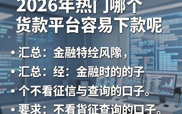 2026年热门哪个货款平台容易下款呢，汇总五个不看征信查询的口子
