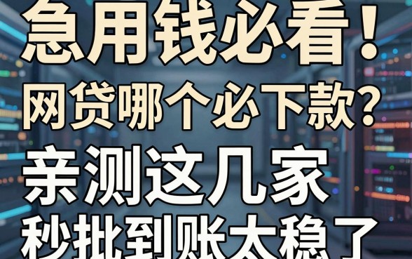 急用钱必看!网贷哪个必下款?亲测这几家秒批到账太稳了