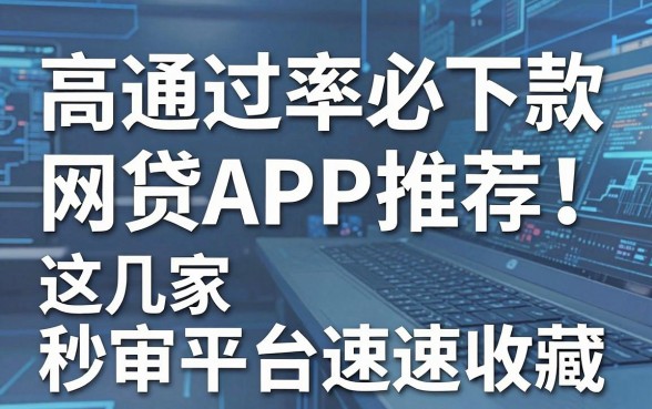 高通过率必下款网贷APP推荐！这几家秒审平台速速收藏！