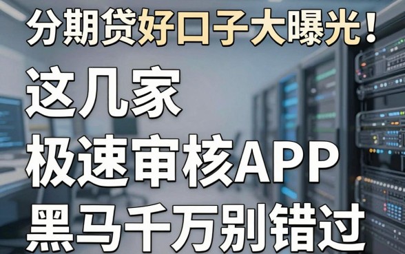 分期贷好口子大曝光！这几家极速审核APP黑马千万别错过