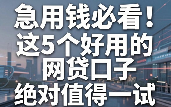 急用钱必看！这5个好用的网贷口子，绝对值得一试！