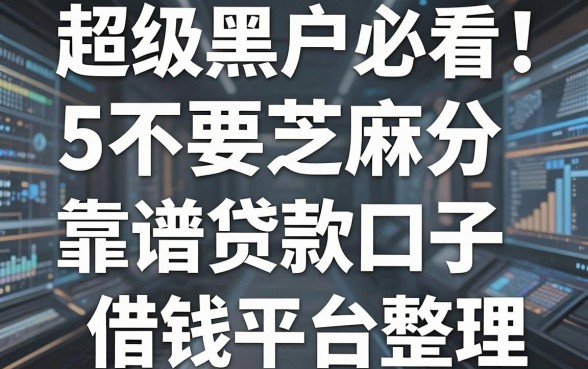 超级黑户必看！5个不要芝麻分的靠谱贷款口子借钱平台整理