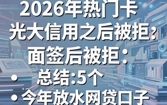 2026年热门光大信用卡面签之后被拒，总结5个今年放水的网贷口子