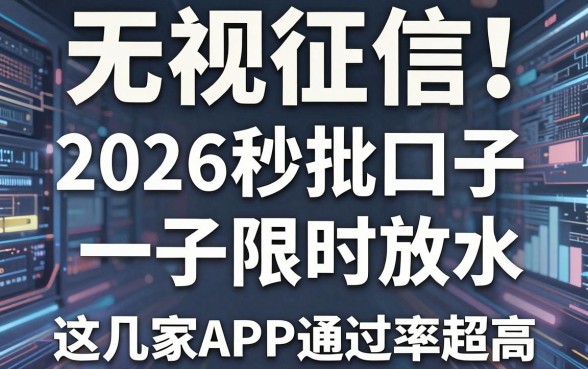 无视征信！2026秒批口子限时放水，这几家APP通过率超高