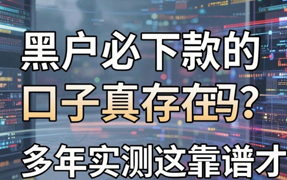 黑户必下款的口子真存在吗?多年实测这几家才靠谱!
