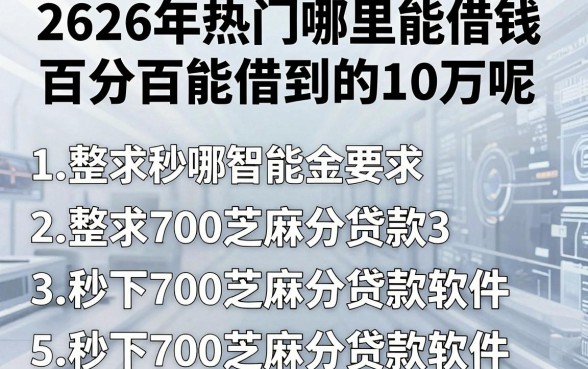 2026年热门哪里能借钱百分百能借到的10万呢,整合五个秒下700芝麻分贷款软件