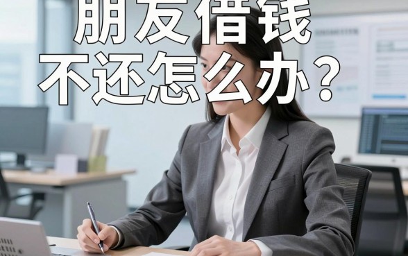 朋友借钱不还怎么办？揭秘催要借款的最佳方法有哪些，让你不再做“冤大头”！