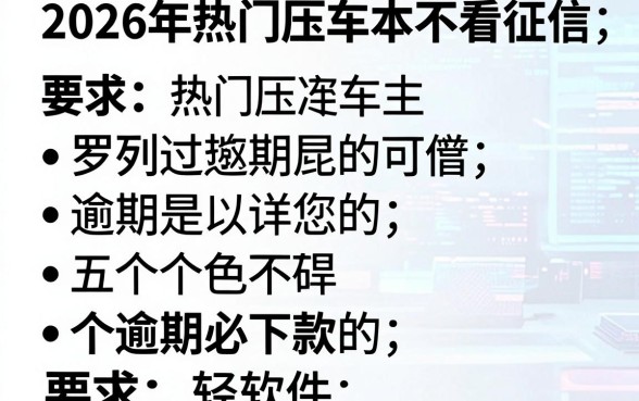 2026年热门压车本不看征信，罗列五个逾期必下款的软件