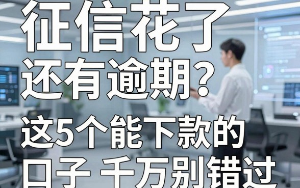 征信花了还有逾期?这5个能下款的口子千万别错过!