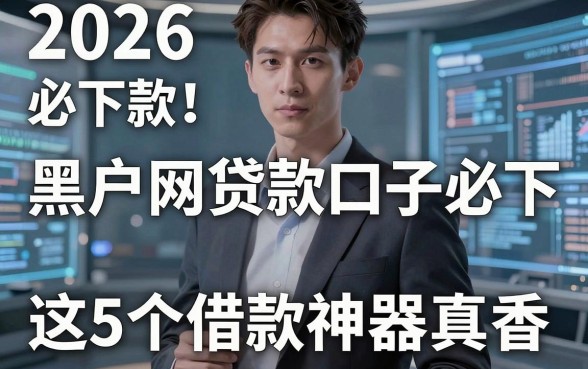 2026无视黑白必下款！黑户网贷款口子必下，这5个借款神器真香！
