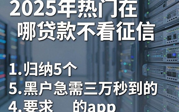 2025年热门在哪贷款不看征信，归纳5个黑户急需三万秒到的的app