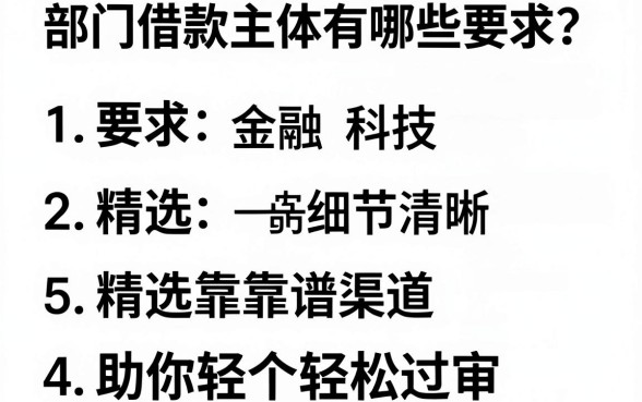 部门借款主体有哪些要求？精选五个靠谱渠道助你轻松过审