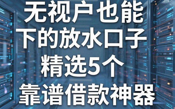 无视花户也能下的放水口子,精选5个靠谱借款神器!