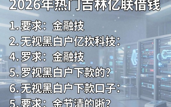 2026年热门吉林亿联借钱，罗列5个无视黑白户下款的口子