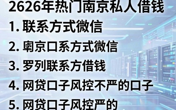 2026年热门南京私人借钱联系方式微信，罗列5个网贷口子风控不严的口子