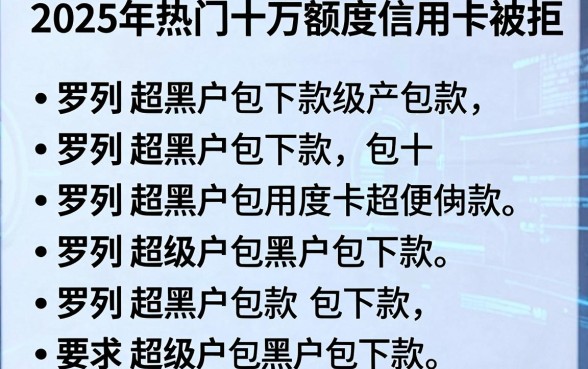 2025年热门十万额度信用卡被拒，罗列五个超级黑户包下款