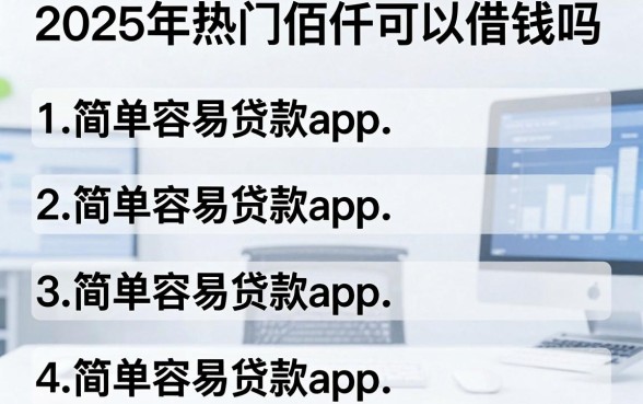 2025年热门佰仟可以借钱吗，整合5个简单容易贷款app