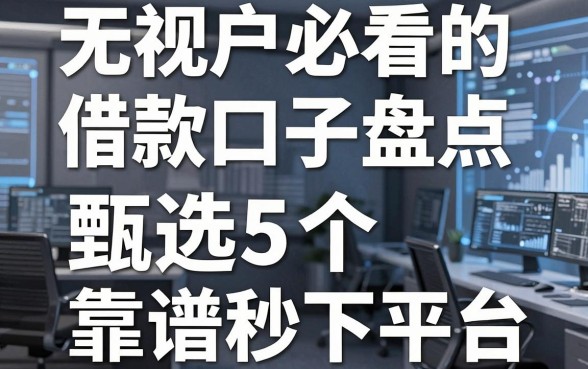 无视花户必看的借款口子盘点，甄选5个靠谱秒下平台
