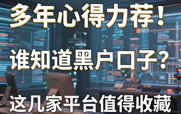 多年心得力荐！谁知道黑户口子？这几家平台值得收藏
