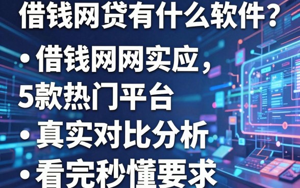 借钱网贷有什么软件？5款热门平台真实对比分析，看完秒懂！
